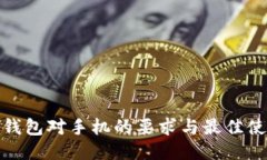 BitPie钱包对手机的要求与