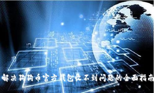解决狗狗币官方钱包收不到问题的全面指南