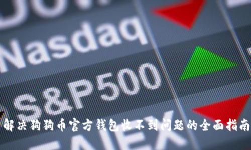 解决狗狗币官方钱包收不到问题的全面指南