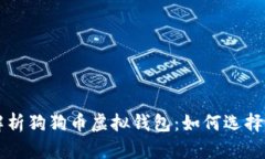 全面解析狗狗币虚拟钱包