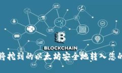 如何将挖到的以太坊安全