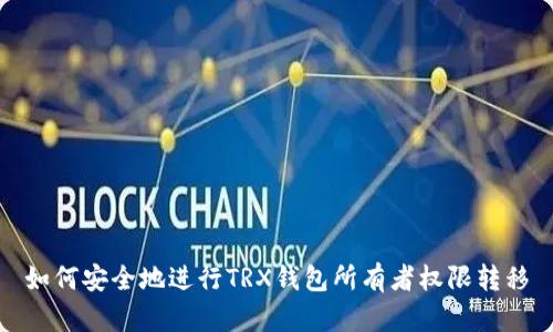 如何安全地进行TRX钱包所有者权限转移