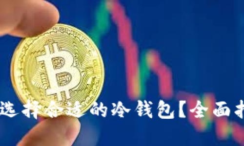 SHIB如何选择合适的冷钱包？全面指南及推荐