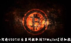   如何将USDT从交易所提取