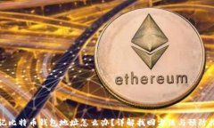 忘记比特币钱包地址怎么