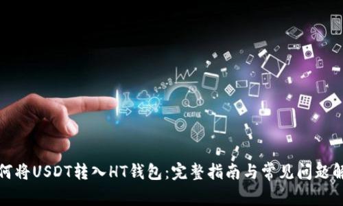如何将USDT转入HT钱包：完整指南与常见问题解答
