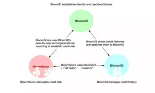 比特派RVN币减半：影响分析与投资策略