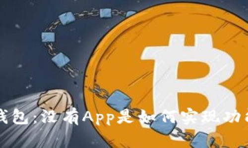 Uni钱包：没有App是如何实现功能的？