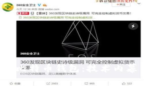 FBI如何破解比特币钱包：技术内幕与安全建议
