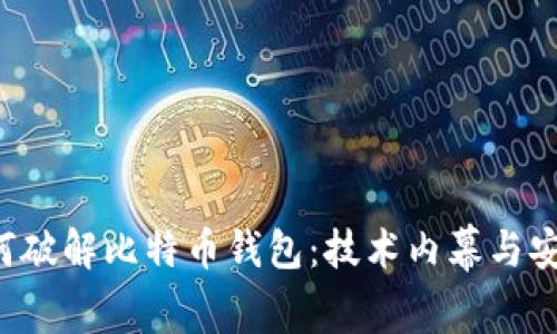FBI如何破解比特币钱包：技术内幕与安全建议