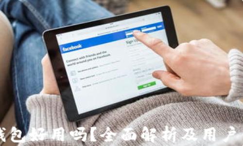 
以太坊钱包好用吗？全面解析及用户体验分享