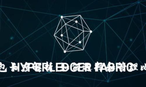 比特币钱包长度解析：如何选择和管理比特币钱包