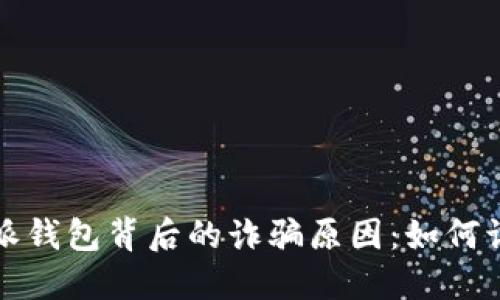 揭开比特派钱包背后的诈骗原因：如何识别与防范