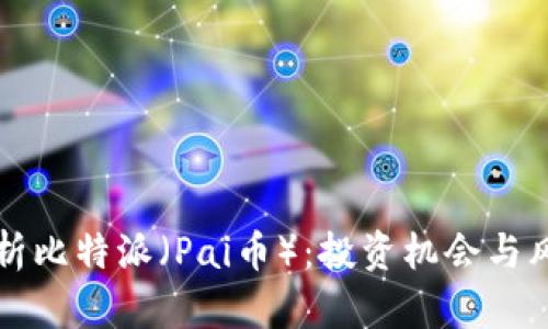 全面解析比特派（Pai币）：投资机会与风险分析