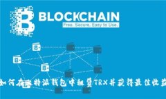 如何在比特派钱包中租赁
