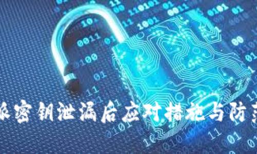 比特派密钥泄漏后应对措施与防范指南