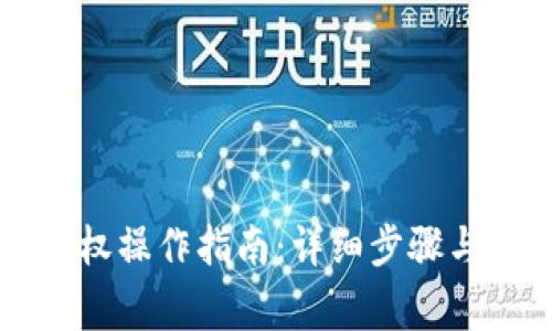 比特派钱包授权操作指南：详细步骤与常见问题解析
