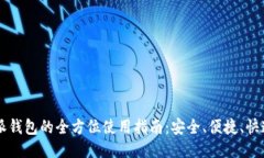 比特派钱包的全方位使用