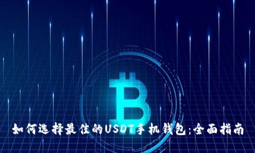 如何选择最佳的USDT手机钱包：全面指南
