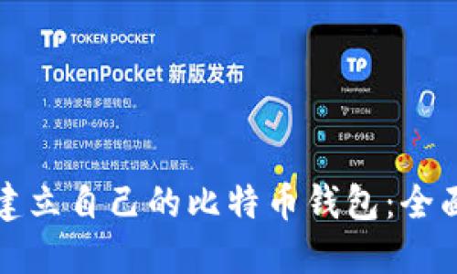如何建立自己的比特币钱包：全面指南