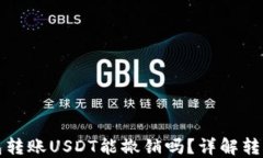 以太坊钱包转账USDT能撤销