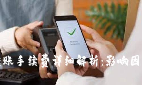比特派转账手续费详细解析：影响因素及策略