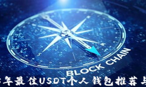 
2023年最佳USDT个人钱包推荐与评测