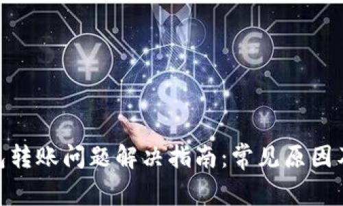 Bitpie钱包转账问题解决指南：常见原因及解决方案