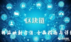 EOS比特派映射方法：全面