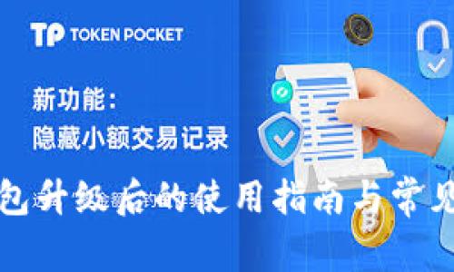 比特派钱包升级后的使用指南与常见问题解答