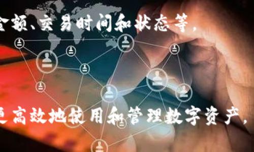   比特币钱包可以发出多少个？全面解读比特币钱包的功能与限制 / 

 guanjianci 比特币钱包, 比特币, 钱包数量, 数字货币 /guanjianci 

## 内容主体大纲

1. 引言
   - 比特币及其钱包的基础概念
   - 比特币钱包的重要性

2. 比特币钱包的类型
   - 在线钱包
   - 软件钱包
   - 硬件钱包
   - 纸钱包

3. 比特币钱包的发出数量限制
   - 钱包地址数量的定义
   - 如何生成多个钱包地址
   
4. 比特币交易的基本原理
   - 比特币交易流程
   - 地址的使用与更换

5. 如何创建多个比特币钱包
   - 方法和步骤
   - 注意事项

6. 比特币钱包的安全性
   - 常见的安全问题
   - 如何增强比特币钱包的安全

7. 比特币钱包的使用
   - 管理多个钱包的最佳实践
   - 如何追踪交易和资金

8. 未来的发展趋势
   - 比特币及其钱包的未来展望

9. 结论
   - 总结与个人看法

## 引言

比特币这一被誉为“数字黄金”的虚拟货币，近年来越来越受到广大用户的关注和投资。在电子货币交易过程中，比特币钱包作为保存、接收和发送比特币的重要工具，显得尤为关键。许多用户在使用比特币钱包时，常会产生一个疑问：比特币钱包可以发出多少个？本文将对此进行详细解读，并分享比特币钱包的众多方面。

## 比特币钱包的类型

### 在线钱包

在线钱包是用户通过互联网来访问的比特币钱包，通常由第三方平台提供。这类钱包使用方便，但用户需注意安全性，因为私钥存储于服务提供商的服务器上。

### 软件钱包

软件钱包则是用户需要下载安装在本地设备上的应用程序。它提供更高的安全性，使用户可以完全控制自己的私钥，但需要用户具备一定的技术知识。

### 硬件钱包

硬件钱包是一种专门的物理设备，用于安全地存储比特币及其他加密货币。由于私钥存储于离线状态，安全性极高，适合大额投资者使用。

### 纸钱包

纸钱包是将私钥和公钥打印在纸上的一种存储方式，属于冷钱包类型。纸钱包的优点在于不易受到黑客攻击，但若遗失、损毁，则会导致比特币无法找回。

## 比特币钱包的发出数量限制

### 钱包地址数量的定义

比特币钱包并不存在数量限制，用户可以生成多个钱包。因此，从理论上讲，比特币钱包能够无限制地创建多个地址以存储和发送比特币。但是，每个钱包通常都会有一定数量的地址可供使用。

### 如何生成多个钱包地址

生成多个钱包地址通常取决于使用的比特币钱包类型。例如，使用软件钱包用户可以轻松创建新地址，而硬件钱包也允许用户通过简单的设置来添加地址。通过这些方法，用户能够有效地管理多种类型的资产。

## 比特币交易的基本原理

### 比特币交易流程

在比特币交易中，钱包的角色至关重要，用户可通过钱包生成独一无二的地址来接收比特币，或者将比特币发送至其他用户的地址。交易通过比特币网络实现，并在区块链上进行验证。

### 地址的使用与更换

为了保护隐私，许多用户选择在每一笔交易中使用不同的新地址，这使得用户能够有效管理众多地址，并减少被追踪的风险。

## 如何创建多个比特币钱包

### 方法和步骤

创建新的比特币钱包非常简单。用户只需下载合适的软件钱包，或选择在线平台，并按照指示完成新钱包的创建过程。软件钱包通常提供导入和创建新地址的选项，非常容易操作。

### 注意事项

在创建多个钱包时，用户需确保对每个钱包及其私钥的信息有清晰记录，以免遗失资金。此外，设置多重签名交易可增加安全防护。

## 比特币钱包的安全性

### 常见的安全问题

比特币钱包面临多种潜在的安全问题，包括黑客攻击、钓鱼网站及内部盗窃等。尤其是在线钱包，由于存储在网络上，更容易受到攻击。

### 如何增强比特币钱包的安全

用户应采取多种安全措施，例如使用强密码启用双重验证、定期备份钱包信息、使用冷钱包存储大额资产等。这些措施能有效减少被盗风险。

## 比特币钱包的使用

### 管理多个钱包的最佳实践

对于拥有多个比特币钱包的用户，最佳实践包括定期检查每个钱包的交易记录，确保资产分布合理，并通过不同平台创造额外的安全性。

### 如何追踪交易和资金

用户可以使用专门的区块链浏览器来追踪各个钱包地址的交易信息，从而获取资金流动的全面数据。建议利用现有工具对资产进行实时监控。

## 未来的发展趋势

比特币钱包的未来可以预见将朝着更加便捷与安全的方向发展。随着技术的进步，钱包的安全性、可用性及隐私保护措施将越来越完善。此外，数字货币的普及也将推动钱包行业的进一步发展。

## 结论

综合来看，比特币钱包的数量呈现出一定的灵活性，用户可以根据需求创建并管理多个钱包。了解不同类型钱包的优劣及安全措施，对投资和日常交易至关重要。希望用户在使用比特币钱包的过程中，能够充分发挥其优势，从而获得最佳的投资体验。

## 相关问题

### 问题一：比特币和其他加密货币的钱包有何区别？

比特币钱包与其他加密货币钱包之间的主要区别在于其功能和兼容性。比特币钱包通常是专门设计用于存储比特币，而其他加密货币钱包则可能支持多种数字货币。这意味着用户在选择钱包时需要考虑自己的投资组合和需求。

### 问题二：如何确保比特币钱包的安全？

确保比特币钱包的安全性是每个用户都需要关注的重点。用户应选择信誉良好的钱包提供商，备份其私钥并定期更换密码。此外，启用双重身份验证和定期监控账户活动也是增强安全性的重要措施。

### 问题三：如何有效管理多个比特币钱包？

有效管理多个比特币钱包的关键是建立明确的分类和记录系统。用户可以使用密码管理工具来存储所有私钥，定期检查交易记录，并确保合理分配资产，以降低风险并提升资金流动性。

### 问题四：为什么需要使用冷钱包？

冷钱包是相对安全的存储方式，因其私钥不连接互联网，因此更能抵御黑客入侵。对于持有大量比特币的用户，使用冷钱包能够有效降低资产风险。特别是在资产长期存储的情况下，冷钱包提供了最安全的选择。

### 问题五：如何追踪比特币交易？

追踪比特币交易可以通过多种方式进行，最常见的是使用区块链浏览器。这些工具允许用户输入他们的公钥，以检查相关交易的详细信息，包括金额、交易时间和状态等。

### 问题六：比特币钱包的未来会如何发展？

比特币钱包的未来可能会集中在用户体验提升、安全性加强及合规化趋势方面。随着市场的发展，新技术和新标准可能会不断被引入，方便用户更高效地使用和管理数字资产。