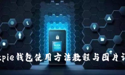 Bitpie钱包使用方法教程与图片详解