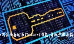 如何注册泰达币（Tether）钱包：详细步骤与指南