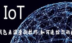 比特派钱包来源查询技巧