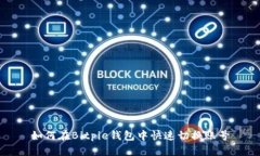 如何在Bitpie钱包中快速切