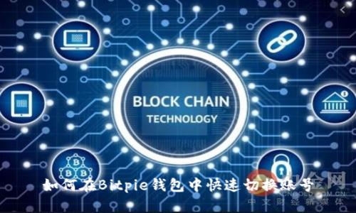 如何在Bitpie钱包中快速切换账号