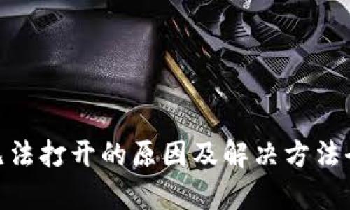 Bitpie无法打开的原因及解决方法全面解析