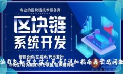 比特派钱包如何充值人民