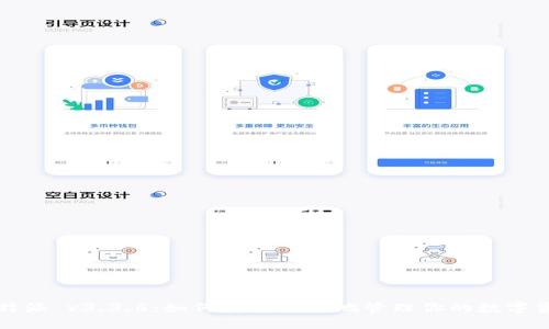 比特派 v3.3.6：如何安全高效地管理你的数字资产