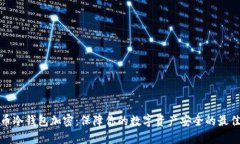 比特币冷钱包加密：保障