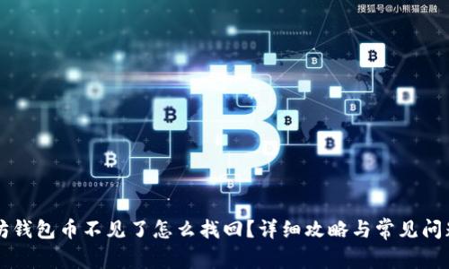 以太坊钱包币不见了怎么找回？详细攻略与常见问题解答