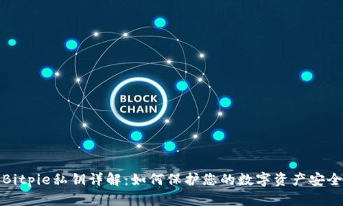 Bitpie私钥详解：如何保护您的数字资产安全