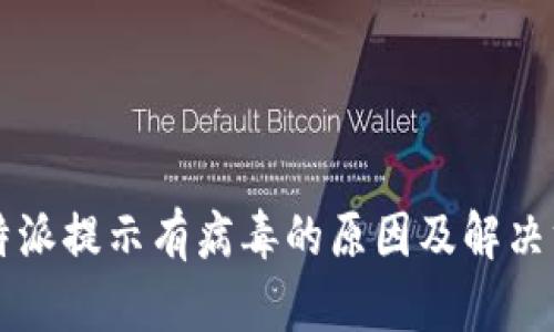 比特派提示有病毒的原因及解决方法