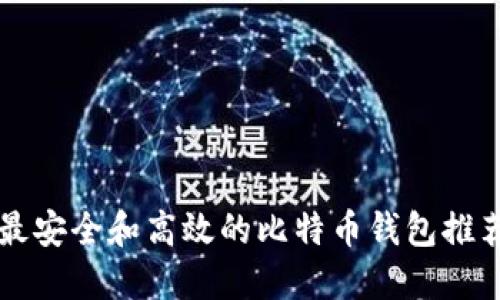苹果手机上最安全和高效的比特币钱包推荐与使用指南