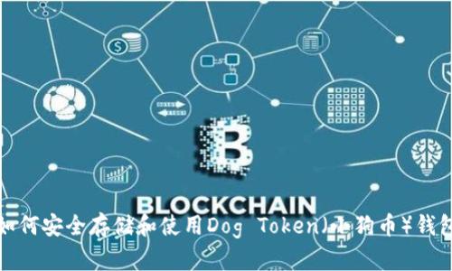 如何安全存储和使用Dog Token（小狗币）钱包