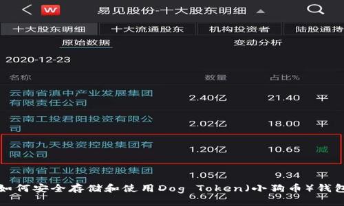 如何安全存储和使用Dog Token（小狗币）钱包