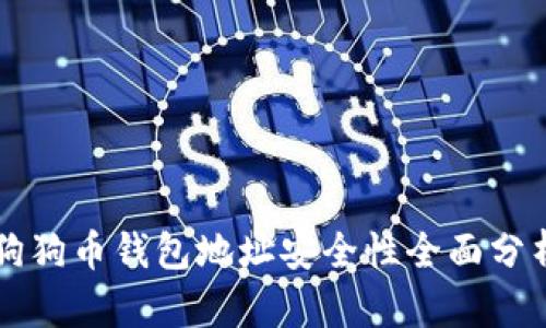 狗狗币钱包地址安全性全面分析