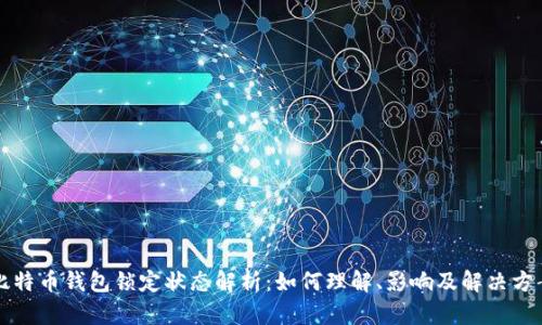 比特币钱包锁定状态解析：如何理解、影响及解决方案