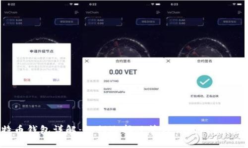 比特币钱包详解：如何选择及管理你的比特币资产