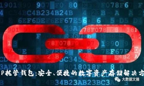 XRP托管钱包：安全、便捷的数字资产存储解决方案